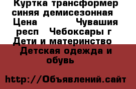 Куртка-трансформер синяя демисезонная › Цена ­ 1 000 - Чувашия респ., Чебоксары г. Дети и материнство » Детская одежда и обувь   